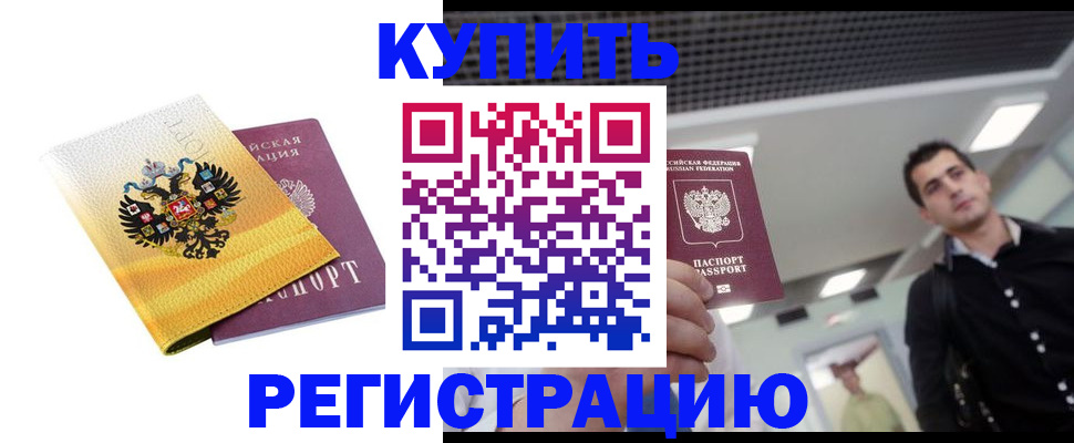 временная регистрация купить в Баксане
